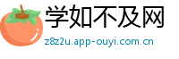 学如不及网